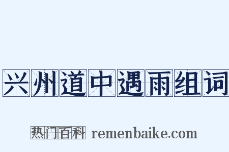 兴州道中遇雨组词是什么意思的图片